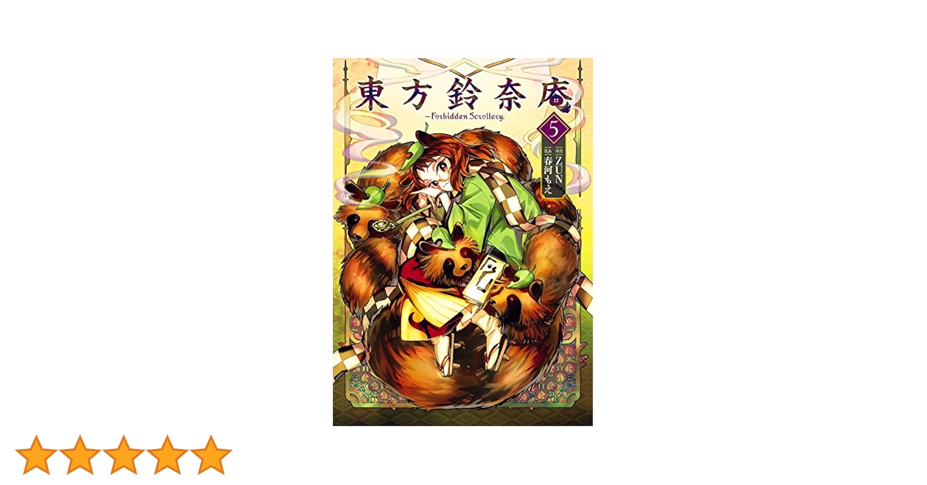 東方鈴奈庵 : Forbidden Scrollery 5 東方鈴奈庵 ～ Forbidden Scrollery.(5) (カドカワデジタル